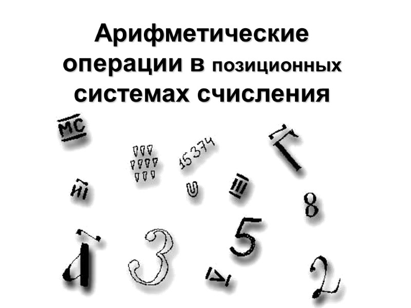 Арифметические операции в позиционных системах счисления